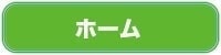 ホーム
