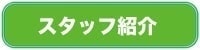 スタッフ紹介