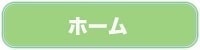 ホーム