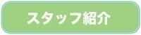 スタッフ紹介