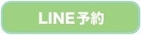 LINE予約