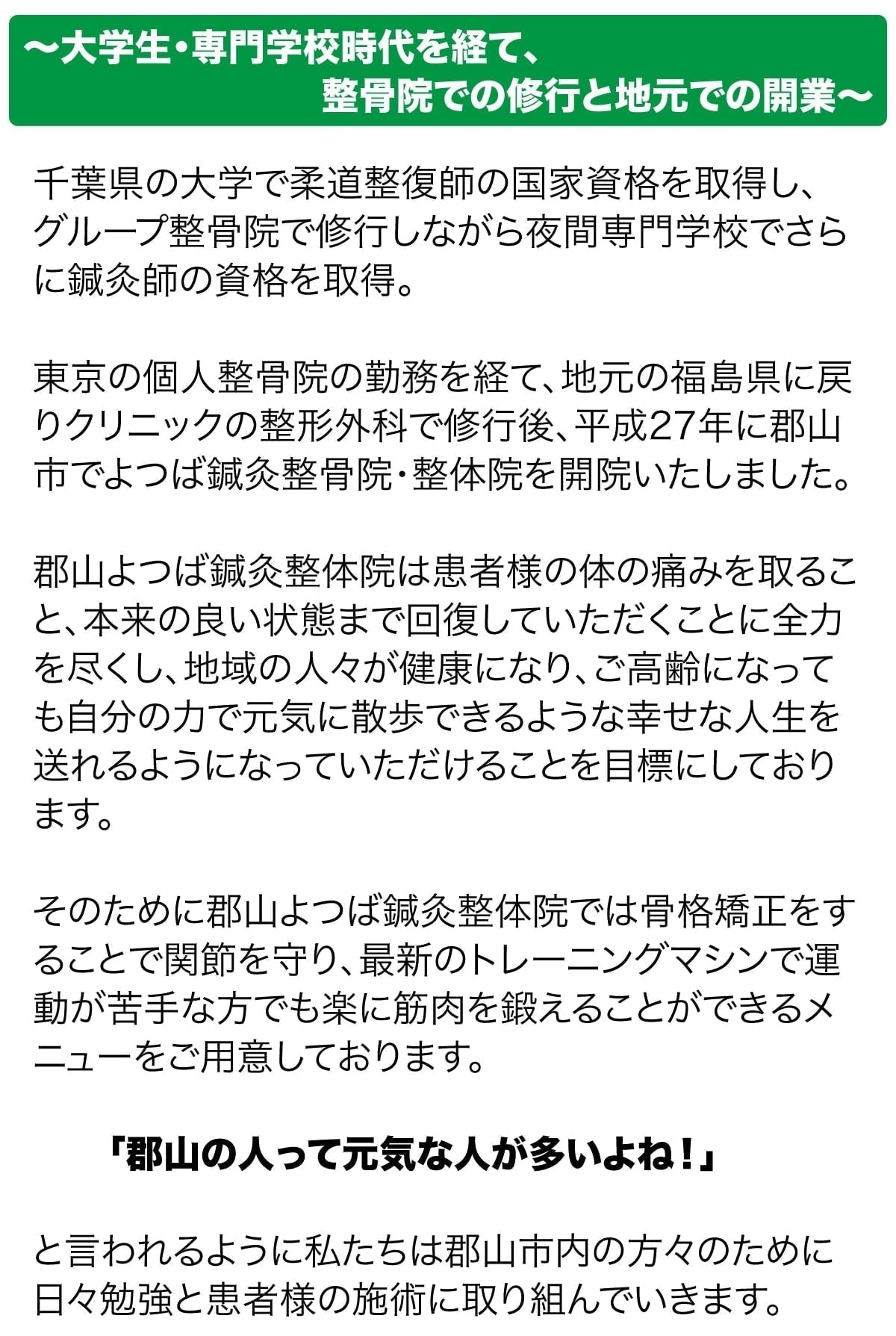 郡山の人々への想い