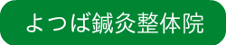 よつば鍼灸整体院