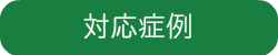対応症例