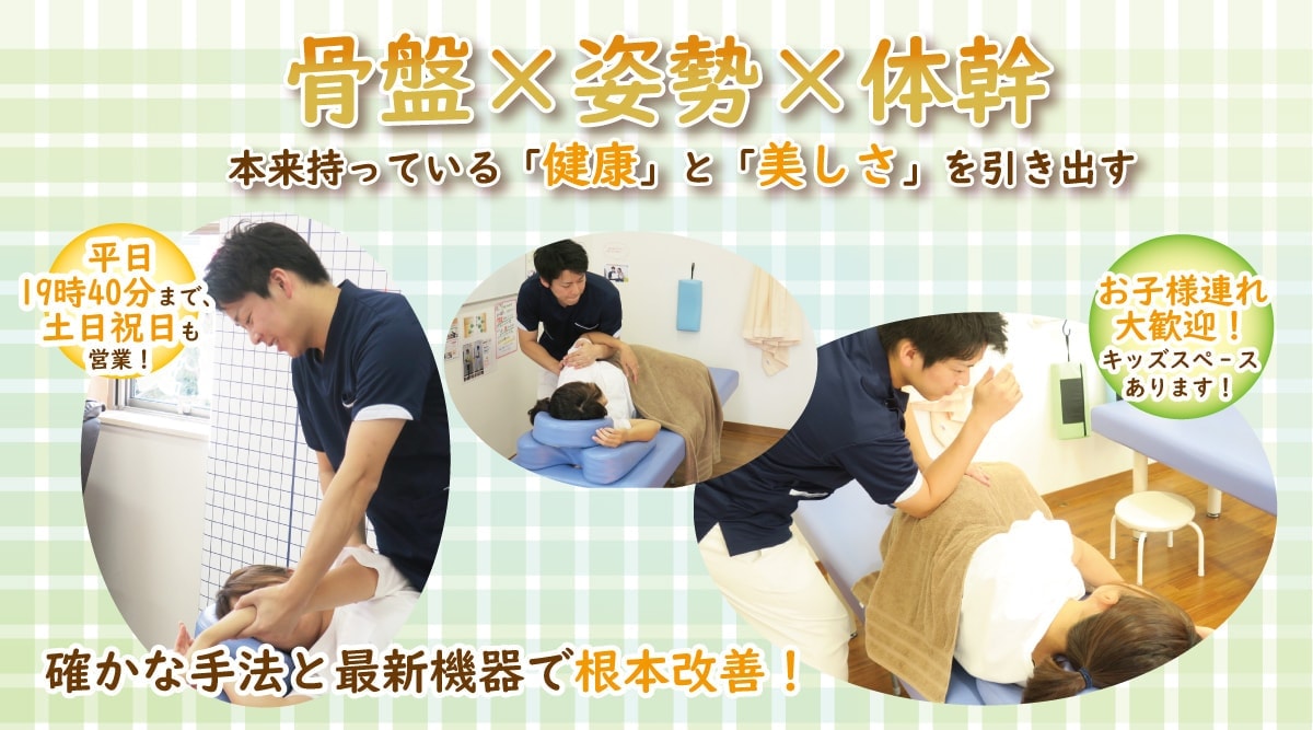 骨盤矯正・姿勢矯正・体幹トレーニング